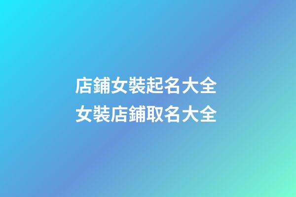 店鋪女裝起名大全 女裝店鋪取名大全